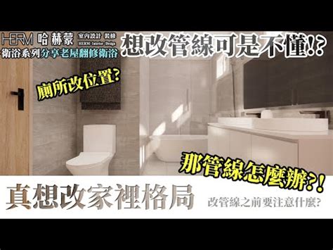 廁所改位置|【馬桶改位置】馬桶變新家！不拆衞浴也能改位置的秘訣大公開！。